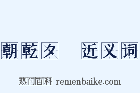 朝乾夕愓近义词是什么意思的图片